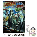  超越者となったおっさんはマイペースに異世界を散策する 3 / 神尾 優 / アルファポリス 