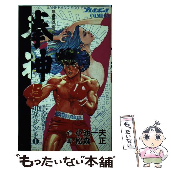 著者：松森 正出版社：集英社サイズ：新書ISBN-10：4088571053ISBN-13：9784088571058■通常24時間以内に出荷可能です。※繁忙期やセール等、ご注文数が多い日につきましては　発送まで48時間かかる場合があります。あらかじめご了承ください。 ■メール便は、1冊から送料無料です。※宅配便の場合、2,500円以上送料無料です。※最短翌日配達ご希望の方は、宅配便をご選択下さい。※「代引き」ご希望の方は宅配便をご選択下さい。※配送番号付きのゆうパケットをご希望の場合は、追跡可能メール便（送料210円）をご選択ください。■ただいま、オリジナルカレンダーをプレゼントしております。■お急ぎの方は「もったいない本舗　お急ぎ便店」をご利用ください。最短翌日配送、手数料298円から■まとめ買いの方は「もったいない本舗　おまとめ店」がお買い得です。■中古品ではございますが、良好なコンディションです。決済は、クレジットカード、代引き等、各種決済方法がご利用可能です。■万が一品質に不備が有った場合は、返金対応。■クリーニング済み。■商品画像に「帯」が付いているものがありますが、中古品のため、実際の商品には付いていない場合がございます。■商品状態の表記につきまして・非常に良い：　　使用されてはいますが、　　非常にきれいな状態です。　　書き込みや線引きはありません。・良い：　　比較的綺麗な状態の商品です。　　ページやカバーに欠品はありません。　　文章を読むのに支障はありません。・可：　　文章が問題なく読める状態の商品です。　　マーカーやペンで書込があることがあります。　　商品の痛みがある場合があります。