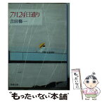 【中古】 7月24日通り / 吉田 修一 / 新潮社 [文庫]【メール便送料無料】【あす楽対応】