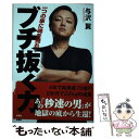 【中古】 ブチ抜く力 / 与沢翼 / 扶桑社 単行本（ソフトカバー） 【メール便送料無料】【あす楽対応】