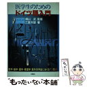  医学生のためのドイツ語入門 / 三室 次雄 / 三修社 