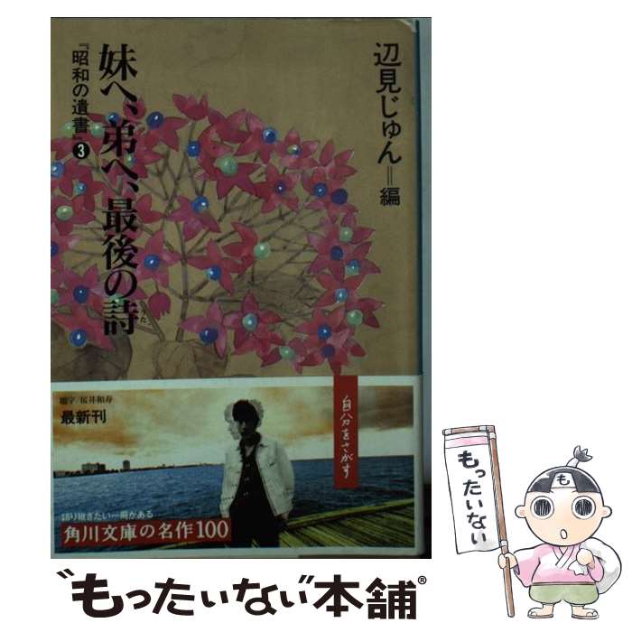  妹へ、弟へ、最後の詩（うた） 昭和の遺書3 / 辺見 じゅん / KADOKAWA 