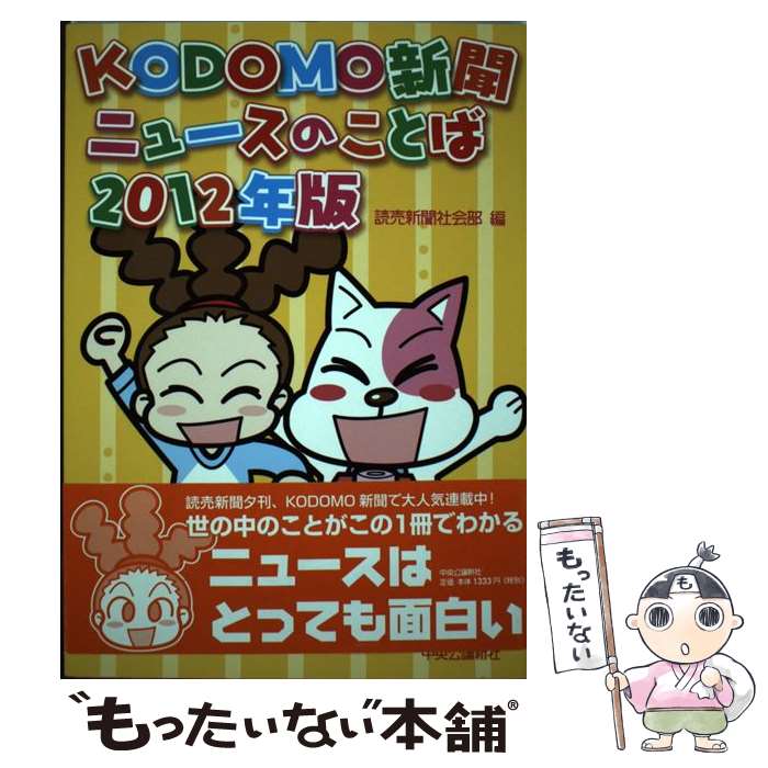 【中古】 KODOMO新聞ニュースのことば 2012年版 / 読売新聞社会部 / 中央公論新社 [単行本（ソフトカバー）]【メール便送料無料】【あす楽対応】