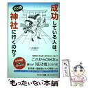 【中古】 成功している人は どこの神社にいくのか？ / 八木龍平 / サンマーク出版 単行本（ソフトカバー） 【メール便送料無料】【あす楽対応】