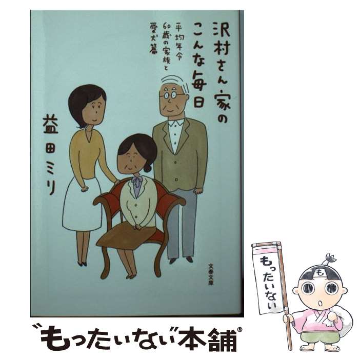 【中古】 沢村さん家のこんな毎日　平均年令60歳の家族と愛犬篇 / 益田 ミリ / 文藝春秋 [文庫]【メール便送料無料】【あす楽対応】