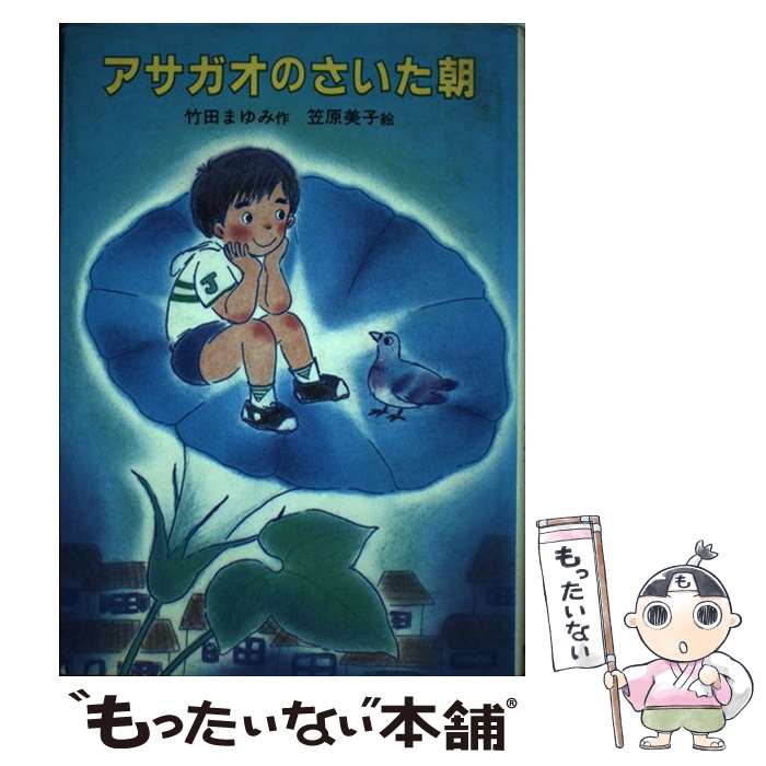 Kaisei-Sha Library - 【中古】 アサガオのさいた朝 / 竹田 まゆみ, 笠原 美子 / 岩崎書店 [単行本]【メール便送料無料】【最短翌日配達対応】