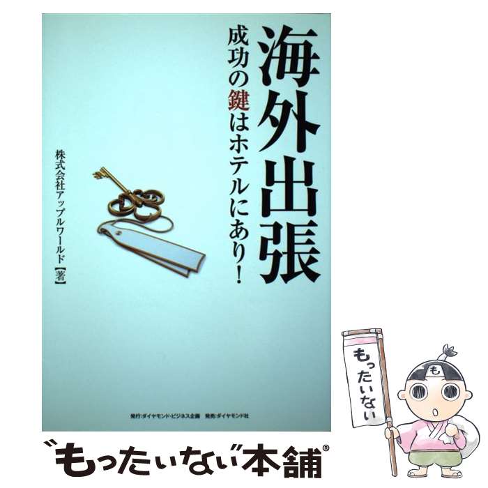 【中古】 海外出張成功の鍵はホテルにあり！ / 株式会社アップルワールド / ダイヤモンド社 [単行本（ソフトカバー）]【メール便送料無料】【最短翌日配達対応】