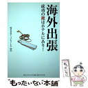 【中古】 海外出張成功の鍵はホテルにあり！ / 株式会社アップルワールド / ダイヤモンド社 単行本（ソフトカバー） 【メール便送料無料】【あす楽対応】