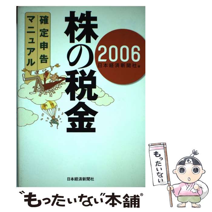 著者：日本経済新聞社出版社：日本経済新聞出版サイズ：単行本ISBN-10：4532351820ISBN-13：9784532351823■こちらの商品もオススメです ● ポルトガルへ行きたい / 菅原 千代志 / 新潮社 [単行本] ● 株式・株式投信の新税金戦略 / 松本 晃 / 中央経済グループパブリッシング [単行本] ● 事例でわかるあなたの株の税金 / 日本経済新聞社 / 日本経済新聞出版 [単行本] ■通常24時間以内に出荷可能です。※繁忙期やセール等、ご注文数が多い日につきましては　発送まで48時間かかる場合があります。あらかじめご了承ください。 ■メール便は、1冊から送料無料です。※宅配便の場合、2,500円以上送料無料です。※最短翌日配達ご希望の方は、宅配便をご選択下さい。※「代引き」ご希望の方は宅配便をご選択下さい。※配送番号付きのゆうパケットをご希望の場合は、追跡可能メール便（送料210円）をご選択ください。■ただいま、オリジナルカレンダーをプレゼントしております。■お急ぎの方は「もったいない本舗　お急ぎ便店」をご利用ください。最短翌日配送、手数料298円から■まとめ買いの方は「もったいない本舗　おまとめ店」がお買い得です。■中古品ではございますが、良好なコンディションです。決済は、クレジットカード、代引き等、各種決済方法がご利用可能です。■万が一品質に不備が有った場合は、返金対応。■クリーニング済み。■商品画像に「帯」が付いているものがありますが、中古品のため、実際の商品には付いていない場合がございます。■商品状態の表記につきまして・非常に良い：　　使用されてはいますが、　　非常にきれいな状態です。　　書き込みや線引きはありません。・良い：　　比較的綺麗な状態の商品です。　　ページやカバーに欠品はありません。　　文章を読むのに支障はありません。・可：　　文章が問題なく読める状態の商品です。　　マーカーやペンで書込があることがあります。　　商品の痛みがある場合があります。