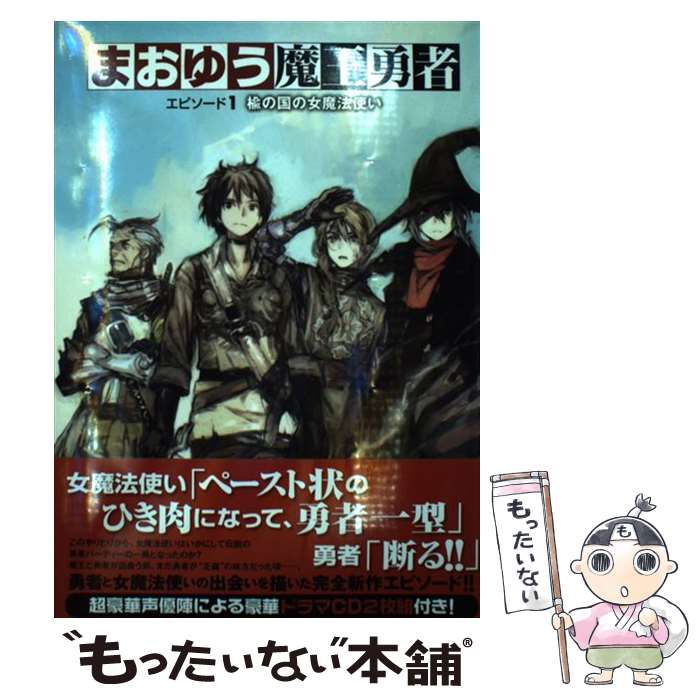 【中古】 まおゆう魔王勇者 エピソード1 楡の国の女魔法使い / 橙乃ままれ, toi8 / KADOKAWA/エンターブレイン 単行本 【メール便送料無料】【最短翌日配達対応】