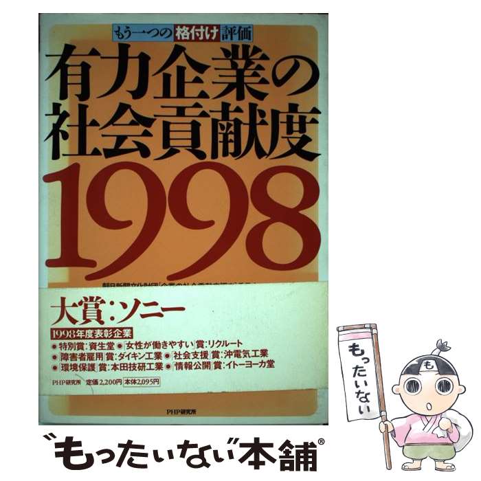 【中古】 有力企業の社会貢献度 もう一つの「格付け」評価 1998 / 朝日新聞文化財団企業の社会貢献度調査委員 / PHP研究所 [単行本]【メール便送料無料】【あす楽対応】