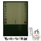 【中古】 ドキュメント恐慌 / 内橋 克人 / 社会思想社 [文庫]【メール便送料無料】【あす楽対応】