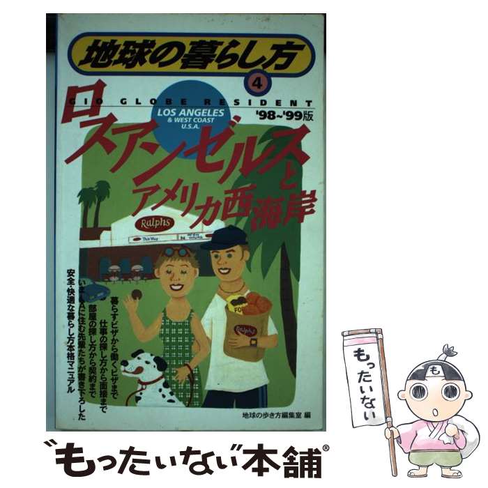 【中古】 ロスアンゼルスとアメリカ西海岸 ’98～’99版 ロスアンゼルスとアメリカ西海岸 地球の暮らし方4 地球の歩き方編集室 / 地 / [単行本]【メール便送料無料】【最短翌日配達対応】