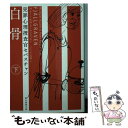 【中古】 白骨 犯罪心理捜査官セバスチャン 下 / M ヨート, H ローセンフェルト, ヘレンハル メ美穂 / 東京創元社 文庫 【メール便送料無料】【あす楽対応】