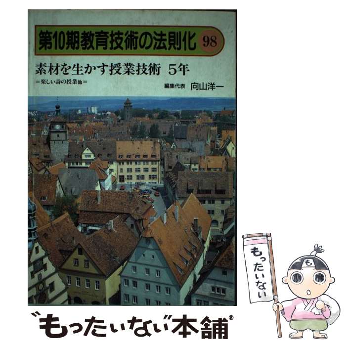 【中古】 教育技術の法則化（98） / 向山 洋一 / 明治図書出版 [単行本]【メール便送料無料】【最短翌日配達対応】