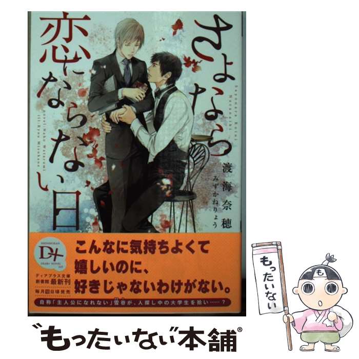 【中古】 さよなら恋にならない日 / 渡海 奈穂, みずかね りょう / 新書館 [文庫]【メール便送料無料】【あす楽対応】