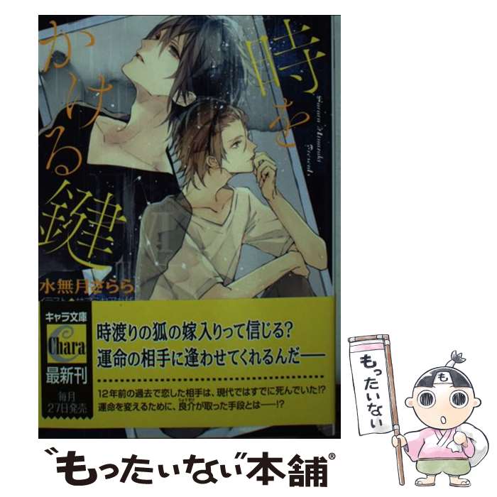 【中古】 時をかける鍵 / 水無月さらら, サマミヤアカザ / 徳間書店 [文庫]【メール便送料無料】【最短..