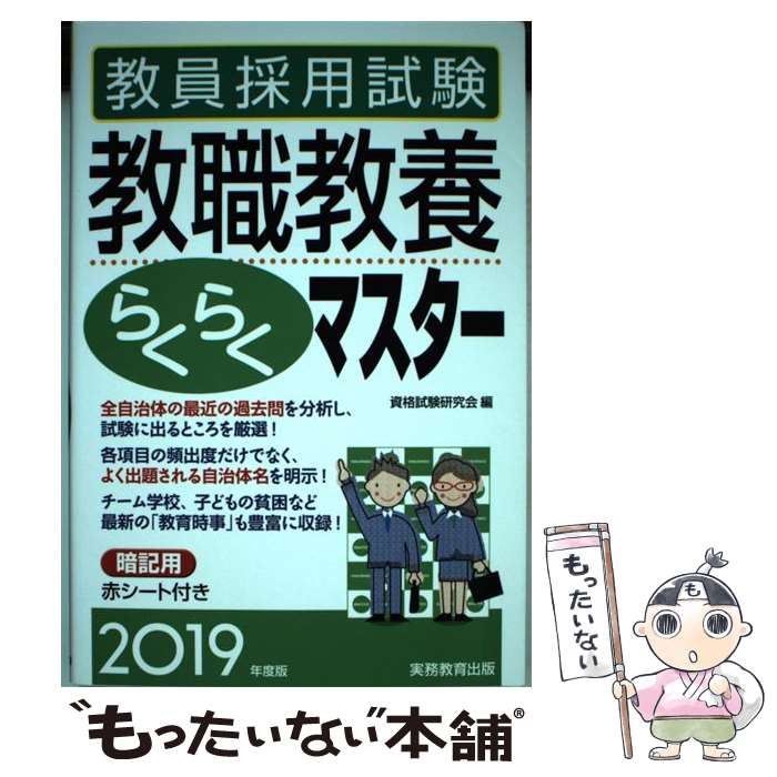 【中古】 教員採用試験教職教養らくらくマスター 2019年度版 / 資格試験研究会 / 実務教育出版 [単行本（ソフトカバー）]【メール便送料無料】【あす楽対応】