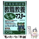 【中古】 教員採用試験教職教養らくらくマスター 2019年度版 / 資格試験研究会 / 実務教育出版 単行本（ソフトカバー） 【メール便送料無料】【あす楽対応】