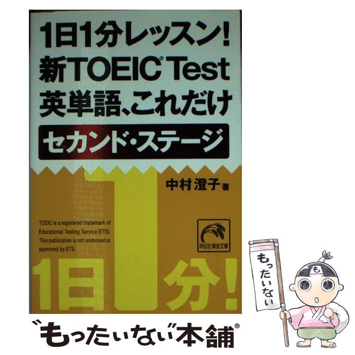 【中古】 1日1分レッスン！新TOEIC　test英単語、これだけセカンド・ステージ / 中村 澄子 / 祥伝社 [文庫]【メール便送料無料】【最短翌日配達対応】