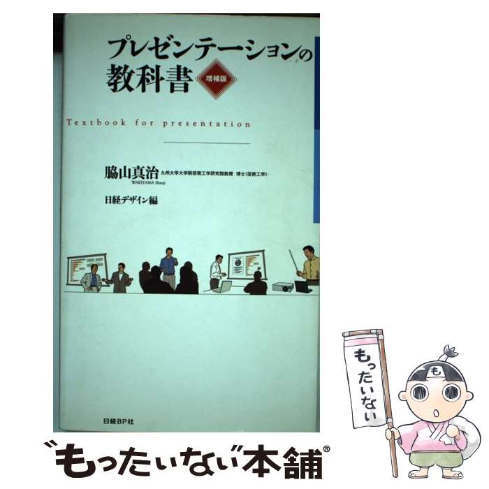 【中古】 プレゼンテーションの教科書 増補版 / 脇山 真治, 日経デザイン / 日経BP [単行本]【メール便..