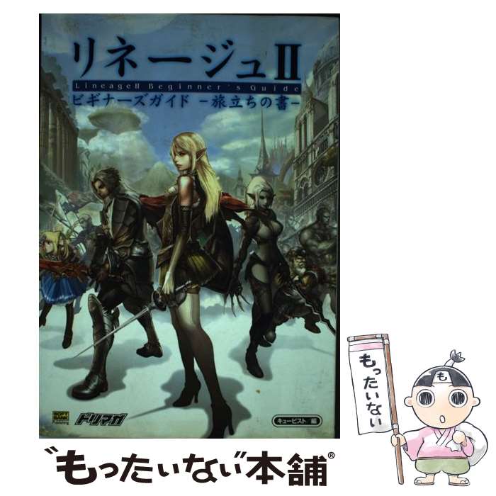 【中古】 リネージュ2ビキナーズガイドー旅立ちの書ー / キュービスト / ソフトバンククリエイティブ [単行本]【メール便送料無料】【あす楽対応】