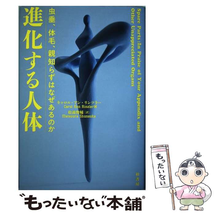 【中古】 進化する人体 虫垂 体毛 親知らずはなぜあるのか / キャロル・A. リンツラー 松浦 俊輔 / 柏書房 [単行本]【メール便送料無料】【あす楽対応】