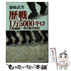 【中古】 歴戦1万5000キロ 大陸縦断一号作戦従軍記 / 藤崎 武男 / 中央公論新社 [文庫]【メール便送料無料】【あす楽対応】