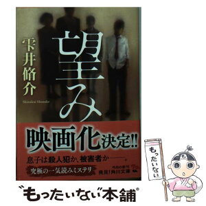 【中古】 望み / 雫井 脩介 / KADOKAWA [文庫]【メール便送料無料】【あす楽対応】