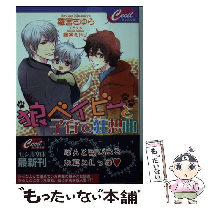 【中古】 狼ベイビーと子育て狂想曲 / 雛宮 さゆら / コスミック出版 [文庫]【メール便送料無料】【あす楽対応】