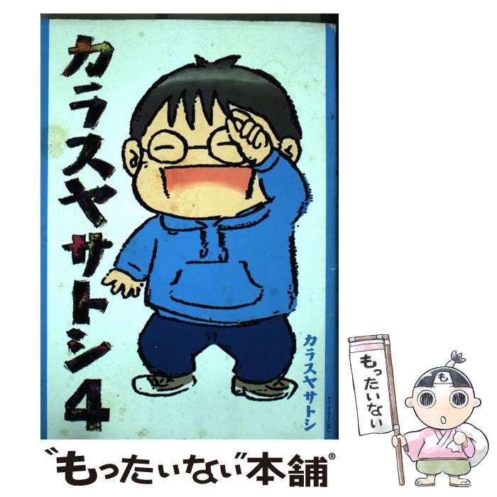 Sunday C - 【中古】 カラスヤサトシ（4） / カラスヤ サトシ / 講談社 [コミック]【メール便送料無料】【最短翌日配達対応】