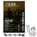 【中古】 太平洋戦争の肉声 文藝春秋戦後70年企画 第3巻 / 文藝春秋 / 文藝春秋 ムック 【メール便送料無料】【あす楽対応】