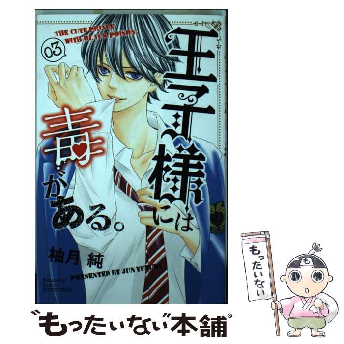Shueisha Margaret C - 【中古】 王子様には毒がある。（3） / 柚月 純 / 講談社 [コミック]【メール便送料無料】【最短翌日配達対応】