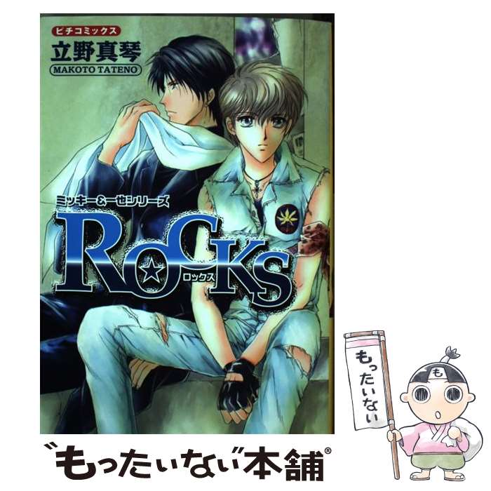 【中古】 ROCKS ミッキー＆一也シリーズ　2 / 立野 真琴 / 学研プラス [コミック]【メール便送料無料】【あす楽対応】