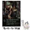 【中古】 蜜夜の甘淫 遊郭の花嫁 / 秋山 みち花, 坂本 あきら / 二見書房 文庫 【メール便送料無料】【あす楽対応】