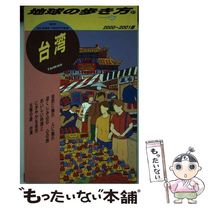 【中古】 地球の歩き方（31（2000～20