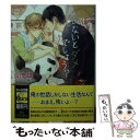  俺がいないとダメでしょう？ / 音理雄, 榊 空也 / 徳間書店 