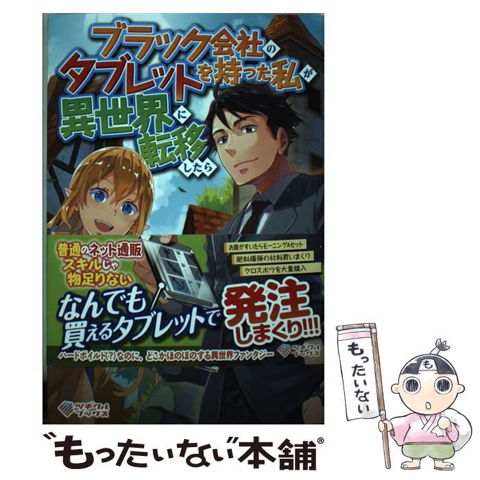 【中古】 ブラック会社のタブレットを持った私が異世界に転移し