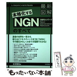 【中古】 最新図解本格化するNGN次世代ネットワークのすべて しくみとポイントがスグわかる / 本田 雅裕, A5 / 技術評論 [単行本（ソフトカバー）]【メール便送料無料】【あす楽対応】