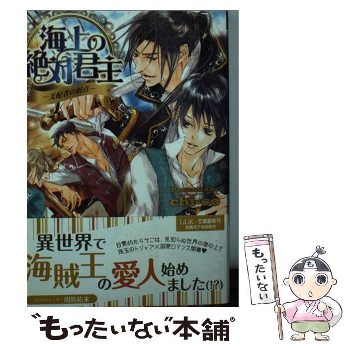 【中古】 海上の絶対君主 支配者の弱点 / chi-co, 周防 佑未 / ブライト出版 [文庫]【メール便送料無料】【あす楽対応】