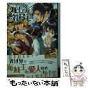 【中古】 海上の絶対君主 支配者の弱点 / chi-co, 周防 佑未 / ブライト出版 文庫 【メール便送料無料】【あす楽対応】