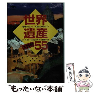 【中古】 世界遺産太鼓判55 / 世界遺産を旅する会 / 小学館 [文庫]【メール便送料無料】【あす楽対応】