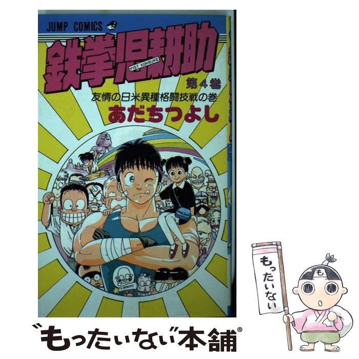乐天商城 - 【中古】 鉄拳児耕助（4） / あだち つよし / 集英社 [新書]【メール便送料無料】【最短翌日配達対応】