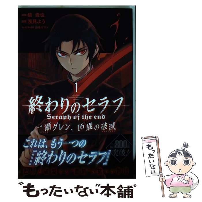 【中古】 終わりのセラフ一瀬グレン、16歳の破滅 1 / 浅見 よう / 講談社 [コミック]【メール便送料無料】【あす楽対応】