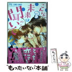 【中古】 こんな未来は聞いてない！！ 3 / 八寿子 / 小学館 [コミック]【メール便送料無料】【あす楽対応】