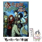 【中古】 転生薬師は異世界を巡る 2 / 山川 イブキ / アルファポリス [単行本]【メール便送料無料】【あす楽対応】