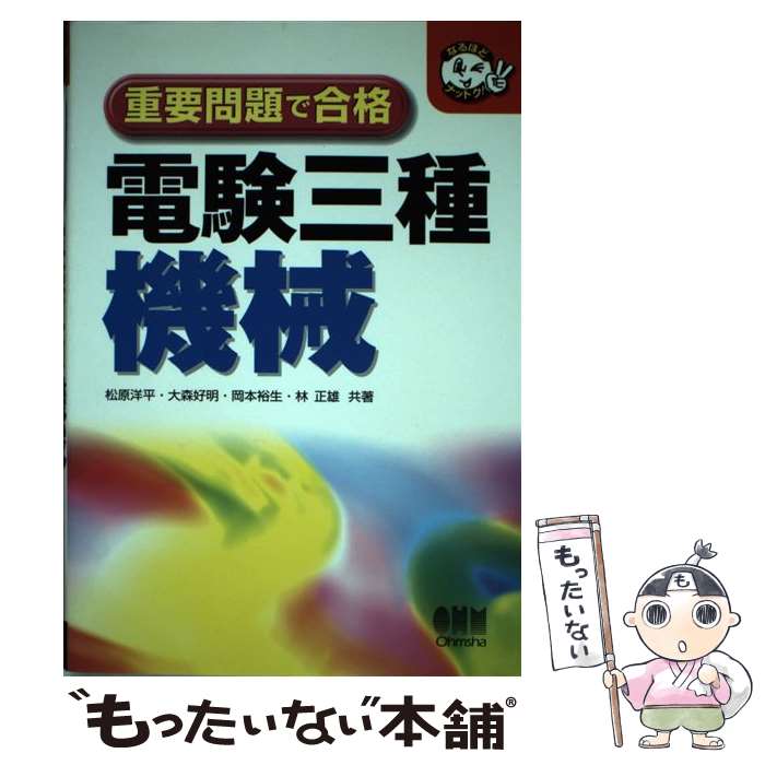 著者：松原 洋平出版社：オーム社サイズ：単行本ISBN-10：4274166597ISBN-13：9784274166594■通常24時間以内に出荷可能です。※繁忙期やセール等、ご注文数が多い日につきましては　発送まで48時間かかる場合があります。あらかじめご了承ください。 ■メール便は、1冊から送料無料です。※宅配便の場合、2,500円以上送料無料です。※あす楽ご希望の方は、宅配便をご選択下さい。※「代引き」ご希望の方は宅配便をご選択下さい。※配送番号付きのゆうパケットをご希望の場合は、追跡可能メール便（送料210円）をご選択ください。■ただいま、オリジナルカレンダーをプレゼントしております。■お急ぎの方は「もったいない本舗　お急ぎ便店」をご利用ください。最短翌日配送、手数料298円から■まとめ買いの方は「もったいない本舗　おまとめ店」がお買い得です。■中古品ではございますが、良好なコンディションです。決済は、クレジットカード、代引き等、各種決済方法がご利用可能です。■万が一品質に不備が有った場合は、返金対応。■クリーニング済み。■商品画像に「帯」が付いているものがありますが、中古品のため、実際の商品には付いていない場合がございます。■商品状態の表記につきまして・非常に良い：　　使用されてはいますが、　　非常にきれいな状態です。　　書き込みや線引きはありません。・良い：　　比較的綺麗な状態の商品です。　　ページやカバーに欠品はありません。　　文章を読むのに支障はありません。・可：　　文章が問題なく読める状態の商品です。　　マーカーやペンで書込があることがあります。　　商品の痛みがある場合があります。