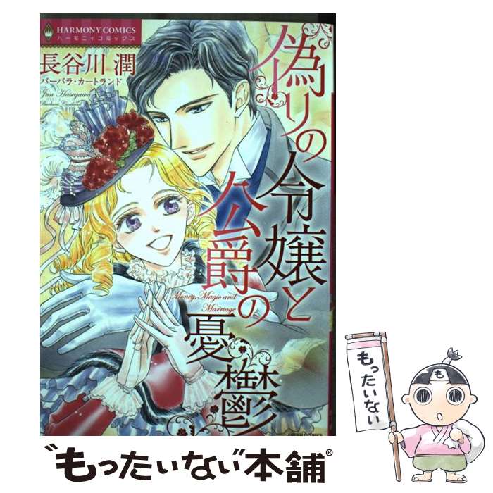 著者：長谷川潤 バーバラ・カートランド出版社：宙出版サイズ：コミックISBN-10：4776743566ISBN-13：9784776743569■こちらの商品もオススメです ● ガラスの仮面（16） / 小川範子, 美内すずえ / 白泉社 [文庫] ● ガラスの仮面（15） / 美内すずえ, 森村桂 / 白泉社 [文庫] ● ガラスの仮面（10） / 美内すずえ, 林葉直子 / 白泉社 [文庫] ● ガラスの仮面（9） / 美内すずえ, 鴻上尚史 / 白泉社 [文庫] ● 黒豹注意報 / 京 みやこ, うずら 夕乃 / アルファポリス [単行本] ● 黒豹注意報（2） / 京 みやこ, 胡桃 / アルファポリス [単行本] ● 黒豹注意報（3） / 京 みやこ, 胡桃 / アルファポリス [単行本] ● 婚礼の夜に / エリザベス・ロールズ, 黒田 かすみ / 宙出版 [コミック] ● 囚われの恋人 / 篠崎 佳久子 / ハーパーコリンズ・ジャパン [コミック] ● 貴族嫌いのレディ / 綾部 瑞穂 / ハーパーコリンズ・ジャパン [コミック] ● 破られた約束 / 美里 繚子, レニー・ローゼル / 宙出版 [コミック] ● 瞳の魔法 / 上杉 可南子 / ハーパーコリンズ・ジャパン [コミック] ● くすぐられる羞恥心、見つめられる身体 / 宮城 杏奈 / 小学館 [コミック] ● 砂漠のバカンス / 岸田 黎子 / 宙出版 [コミック] ● 心のすべてを / 藤田 和子 / ハーパーコリンズ・ジャパン [コミック] ■通常24時間以内に出荷可能です。※繁忙期やセール等、ご注文数が多い日につきましては　発送まで48時間かかる場合があります。あらかじめご了承ください。 ■メール便は、1冊から送料無料です。※宅配便の場合、2,500円以上送料無料です。※最短翌日配達ご希望の方は、宅配便をご選択下さい。※「代引き」ご希望の方は宅配便をご選択下さい。※配送番号付きのゆうパケットをご希望の場合は、追跡可能メール便（送料210円）をご選択ください。■ただいま、オリジナルカレンダーをプレゼントしております。■お急ぎの方は「もったいない本舗　お急ぎ便店」をご利用ください。最短翌日配送、手数料298円から■まとめ買いの方は「もったいない本舗　おまとめ店」がお買い得です。■中古品ではございますが、良好なコンディションです。決済は、クレジットカード、代引き等、各種決済方法がご利用可能です。■万が一品質に不備が有った場合は、返金対応。■クリーニング済み。■商品画像に「帯」が付いているものがありますが、中古品のため、実際の商品には付いていない場合がございます。■商品状態の表記につきまして・非常に良い：　　使用されてはいますが、　　非常にきれいな状態です。　　書き込みや線引きはありません。・良い：　　比較的綺麗な状態の商品です。　　ページやカバーに欠品はありません。　　文章を読むのに支障はありません。・可：　　文章が問題なく読める状態の商品です。　　マーカーやペンで書込があることがあります。　　商品の痛みがある場合があります。