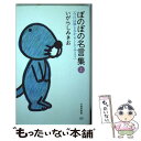 【中古】 ぼのぼの名言集 上 / いがらし みきお / 竹書房 新書 【メール便送料無料】【あす楽対応】