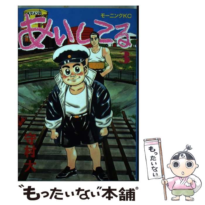 【中古】 あいしてる（3） / 守村 大 / 講談社 [ペーパーバック]【メール便送料無...
